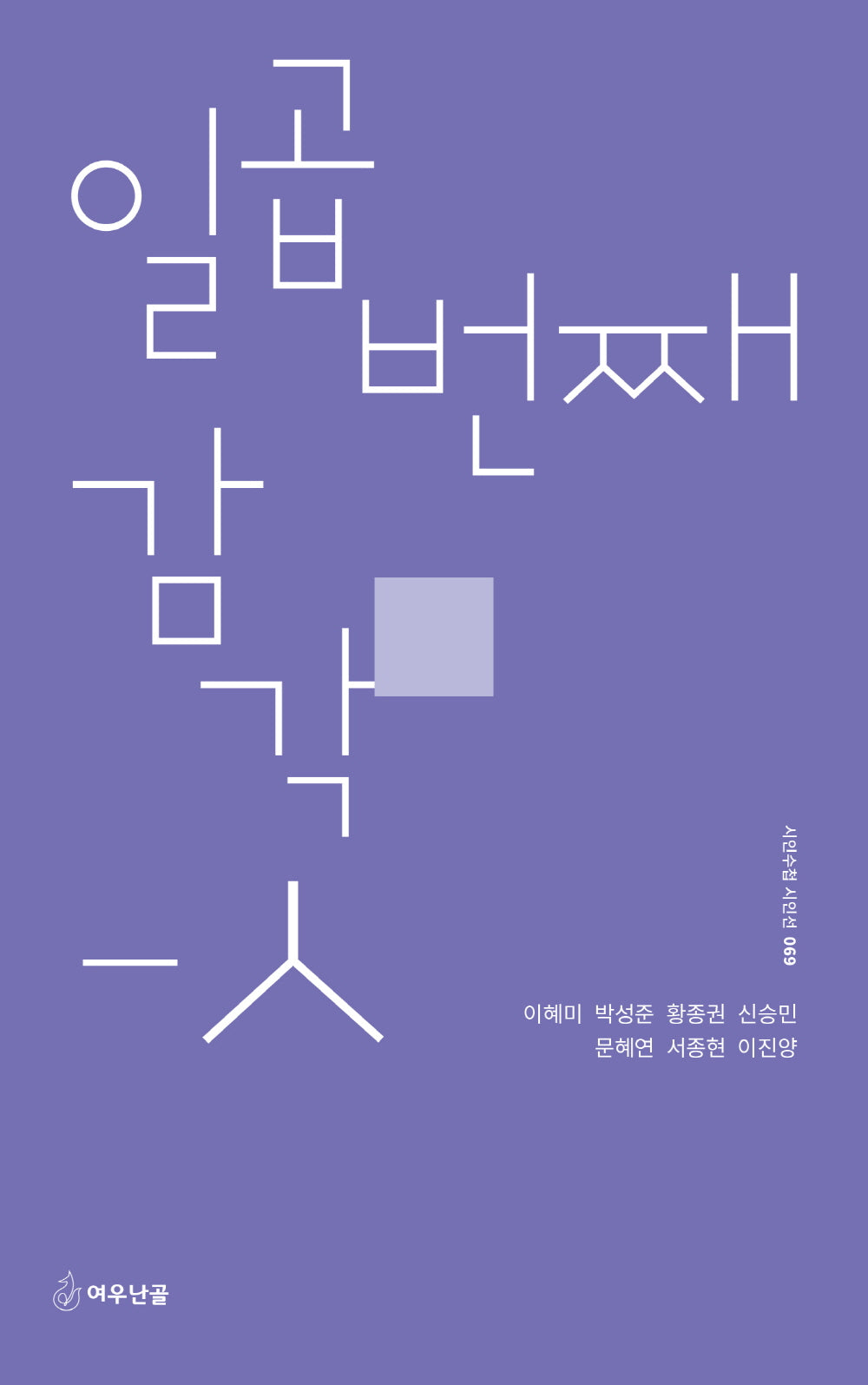 일곱 번째 감각-ㅅ(시인수첩 시인선 69)
