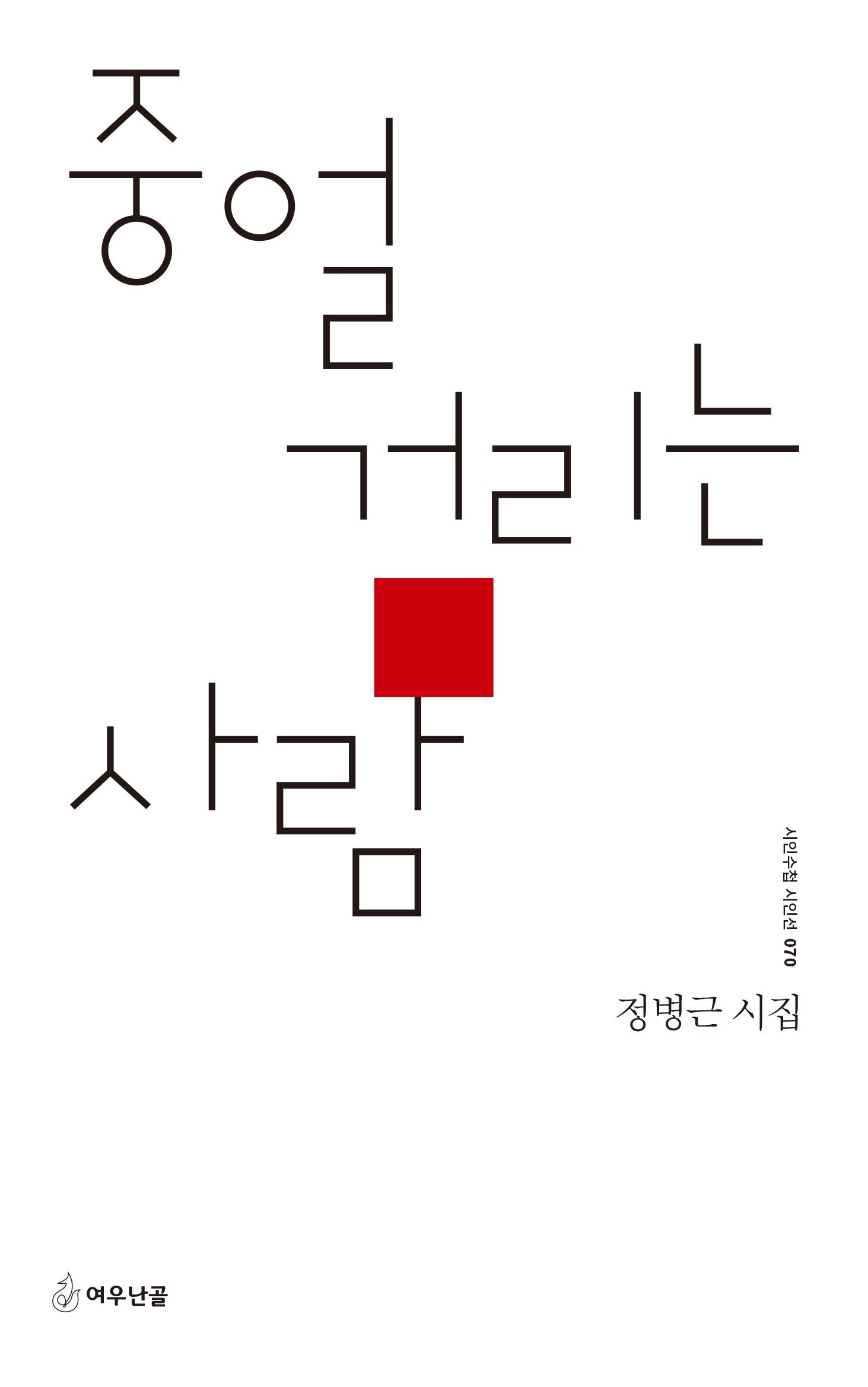 중얼거리는 사람(시인수첩 시인선 70)