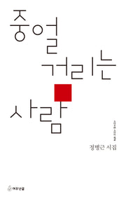 중얼거리는 사람(시인수첩 시인선 70)