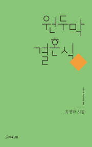 원두막 결혼식(시인수첩 기획시인선 1)