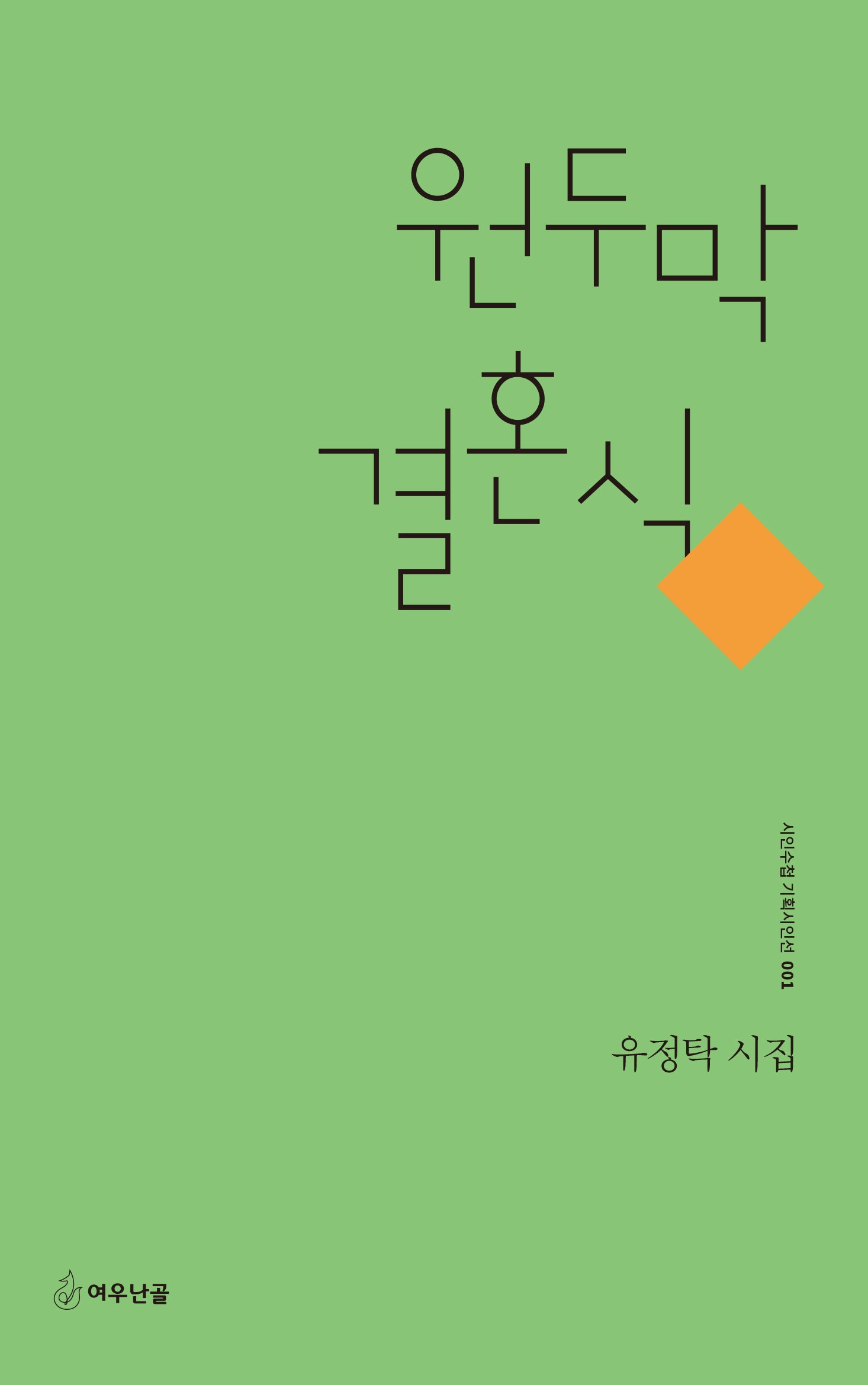 원두막 결혼식(시인수첩 기획시인선 1)