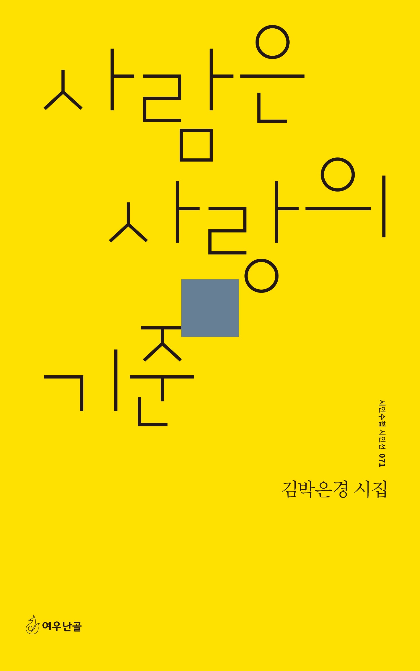 사람은 사랑의 기준(시인수첩 시인선 71)