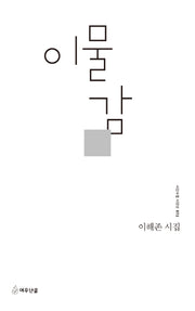 이물감(시인수첩 시인선 72)