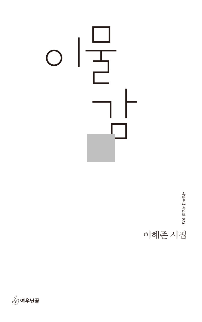 이물감(시인수첩 시인선 72)