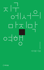 지구에서의 마지막 여행(시인수첩 시인선 73)