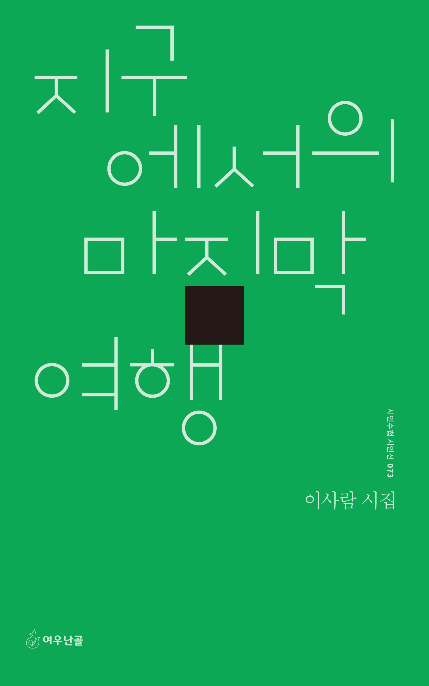 지구에서의 마지막 여행(시인수첩 시인선 73)