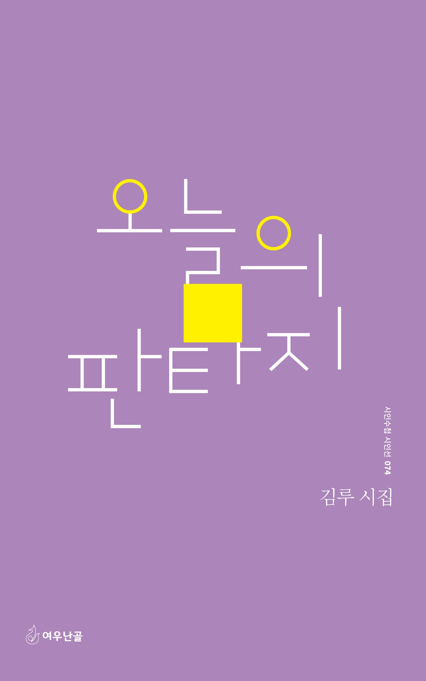 오늘의 판타지(시인수첩 시인선 74)