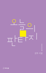 오늘의 판타지(시인수첩 시인선 74)