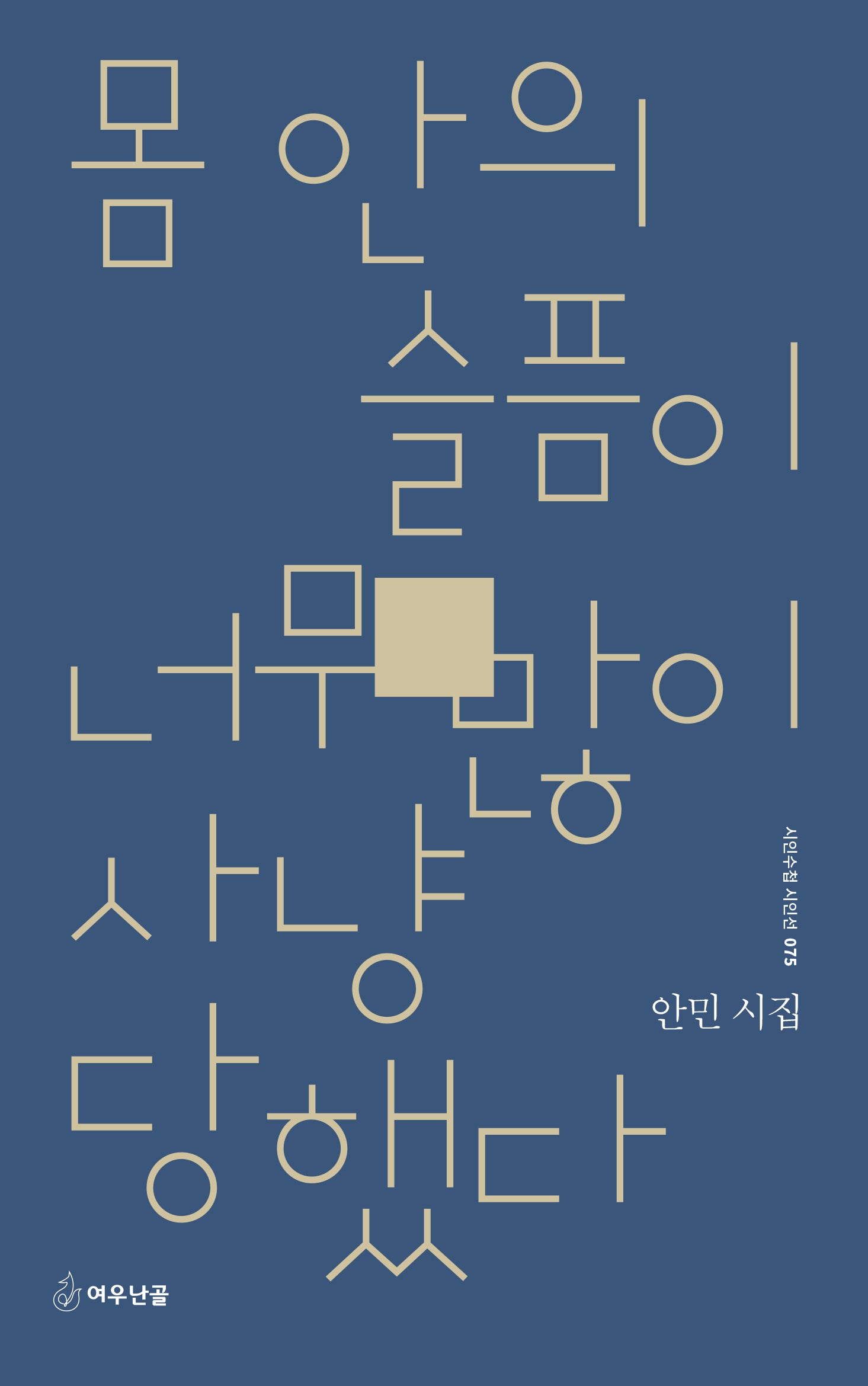 몸 안의 슬픔이 너무 많이 사냥 당했다(시인수첩 시인선 75)