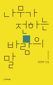 나무가 전하는 바람의 말(시인수첩 시인선 77)