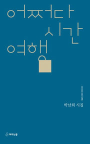 어쩌다 시간여행(시인수첩 시인선 78)