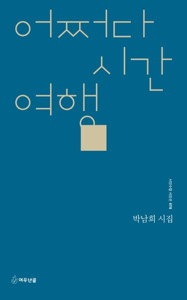 어쩌다 시간여행(시인수첩 시인선 78)
