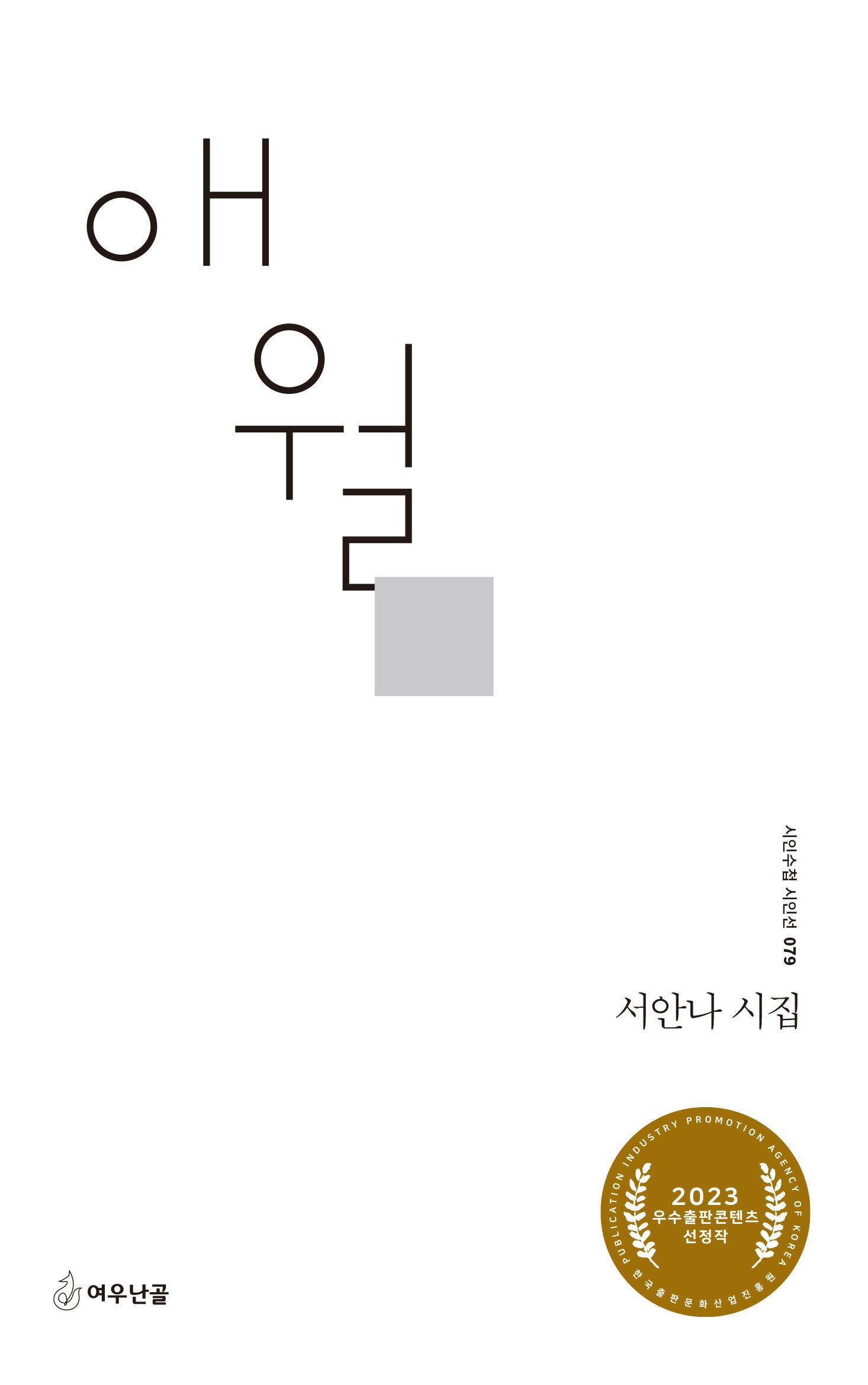 애월(시인수첩 시인선 79)