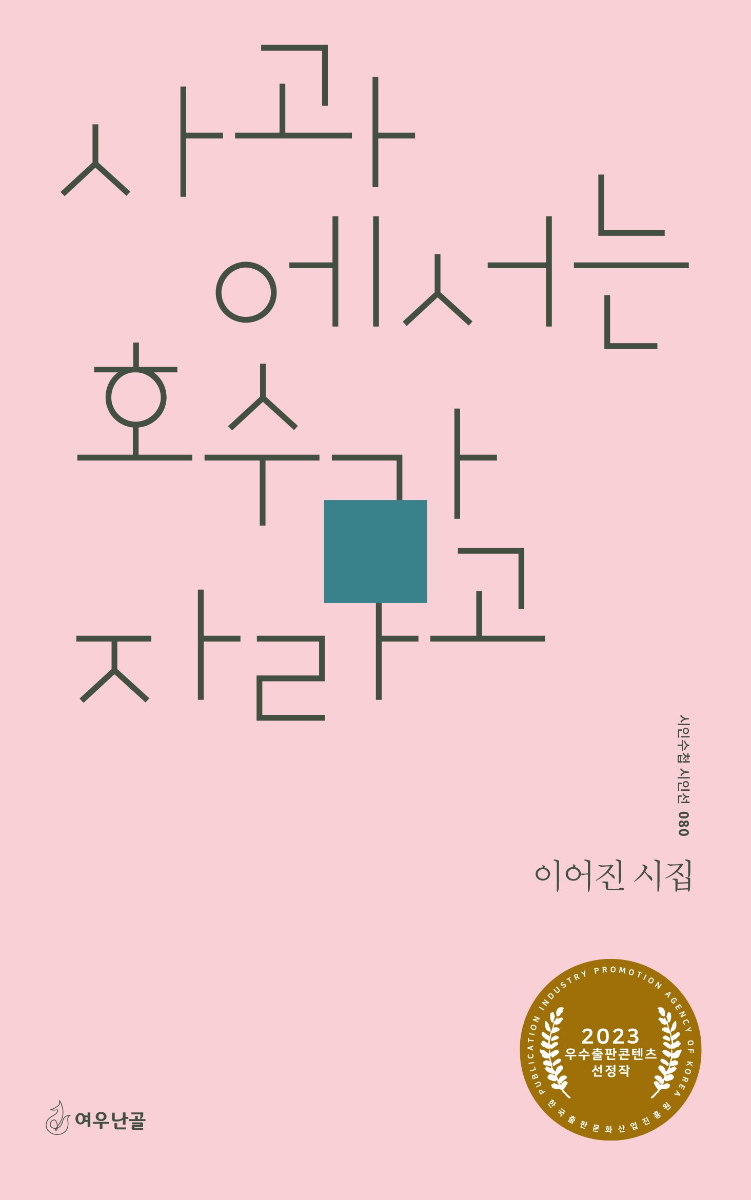 사과에서는 호수가 자라고(시인수첩 시인선 80)