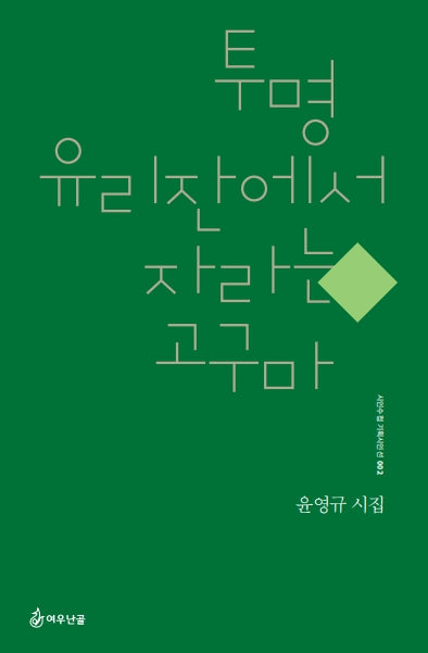 투명 유리잔에서 자라는 고구마(시인수첩 기획시인선 2)