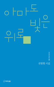 아마도 빛은 위로(시인수첩시인선 81)