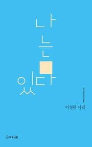 나는 있다(시인수첩 시인선 82)