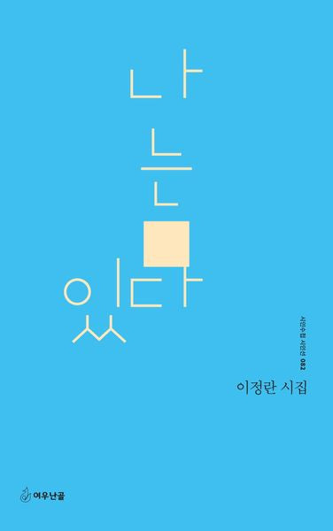 나는 있다(시인수첩 시인선 82)