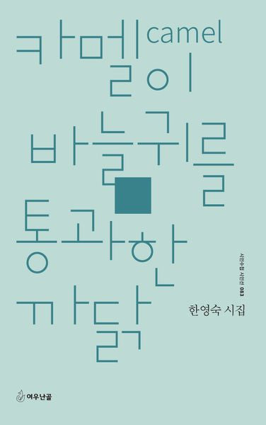 카멜이 바늘귀를 통과한 까닭(시인수첩 시인선 83)