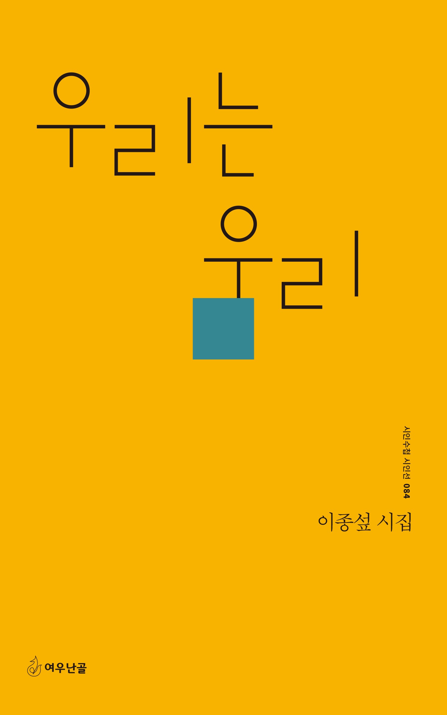 우리는 우리(시인수첩 시인선 84)