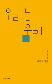 우리는 우리(시인수첩 시인선 84)