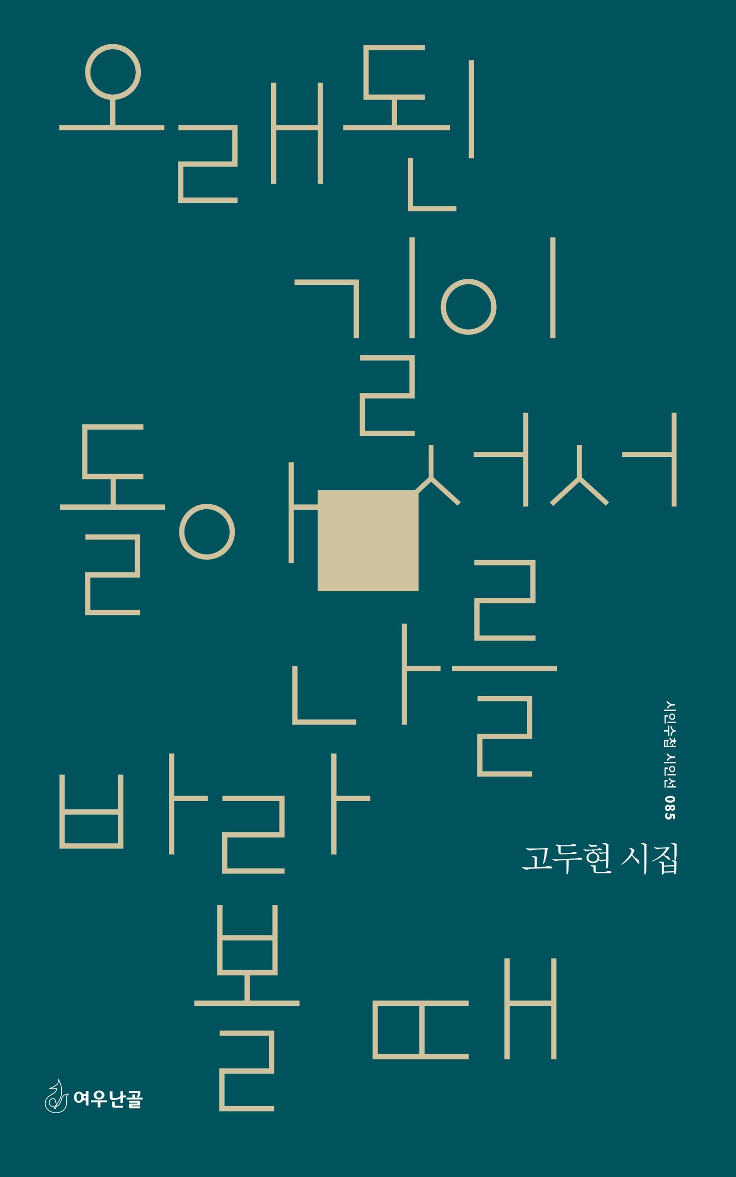 오래된 길이 돌아서서 나를 바라볼 때(시인수첩 시인선 85)