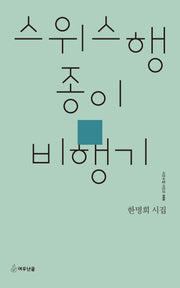 스위스행 종이비행기(시인수첩 시인선 86)