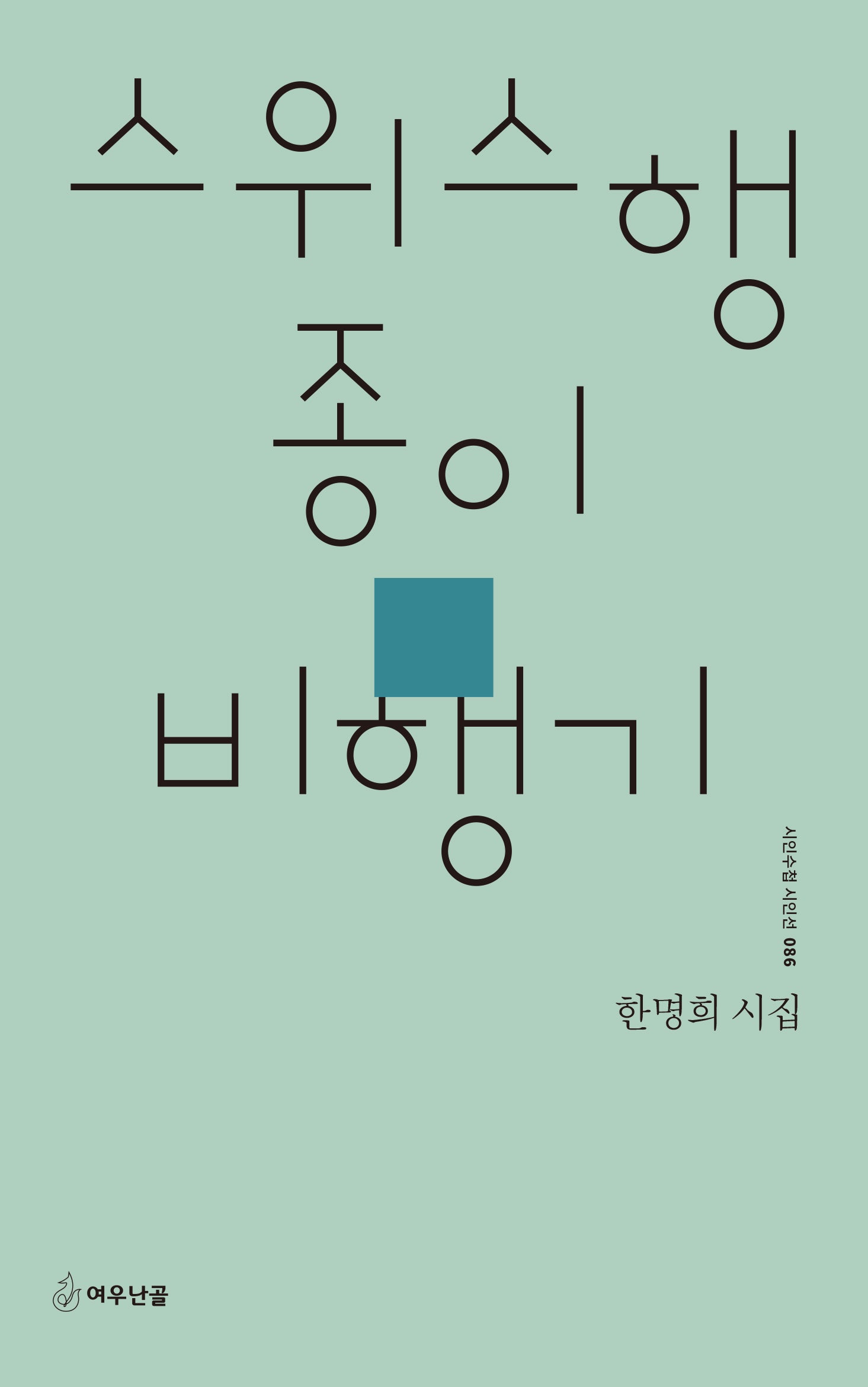 스위스행 종이비행기(시인수첩 시인선 86)