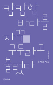 캄캄한 바다를 자꾸 구두라고 불렀다(시인수첩 시인선 87)