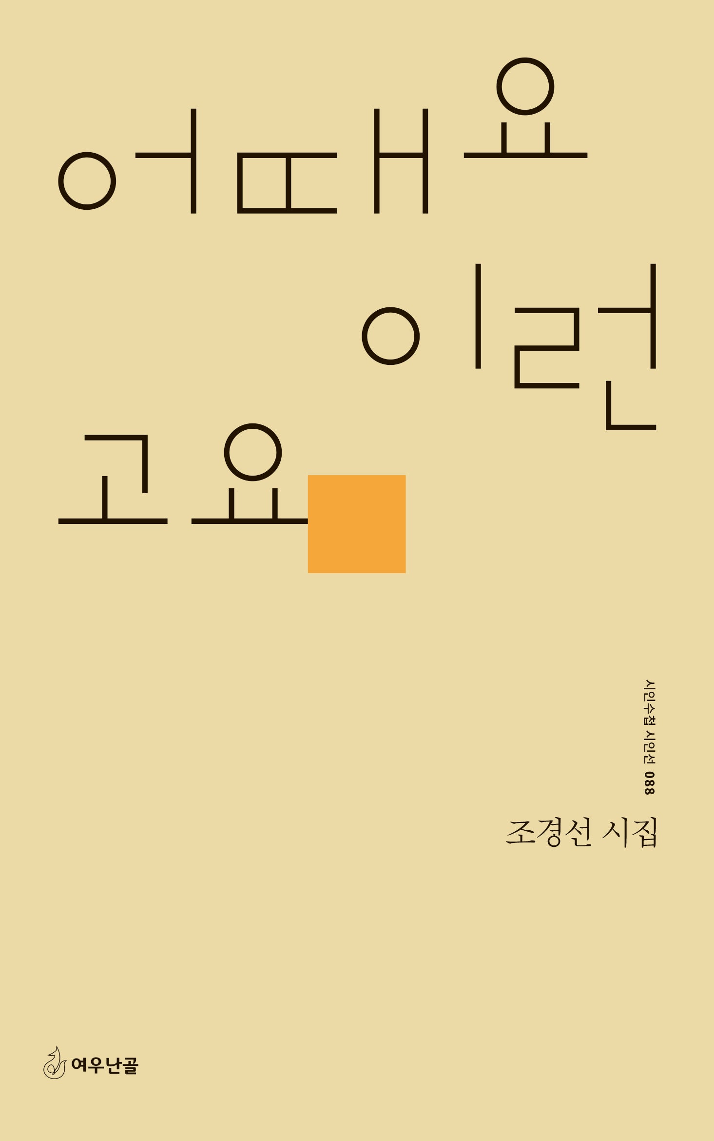어때요 이런 고요(시인수첩 시인선 88)