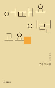 어때요 이런 고요(시인수첩 시인선 88)