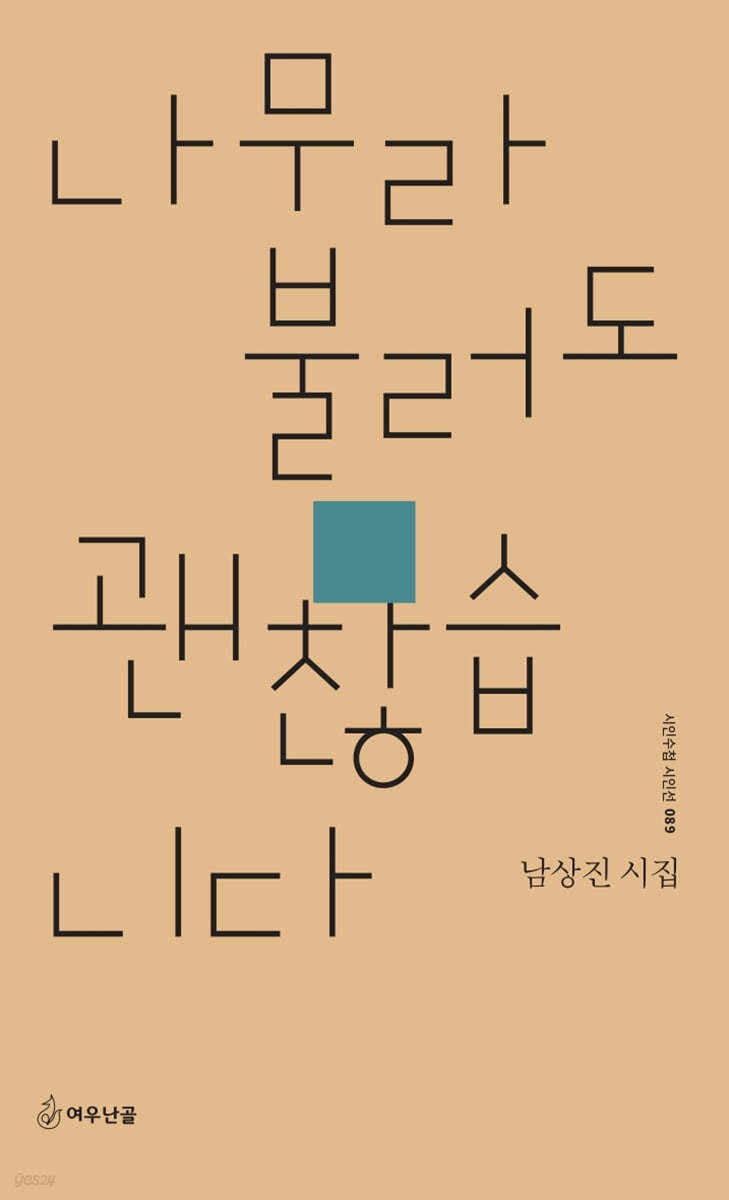 나무라 불러도 괜찮습니다(시인수첩 시인선 89)