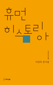 휴먼 히스토리아(시인수첩 시인선 91)