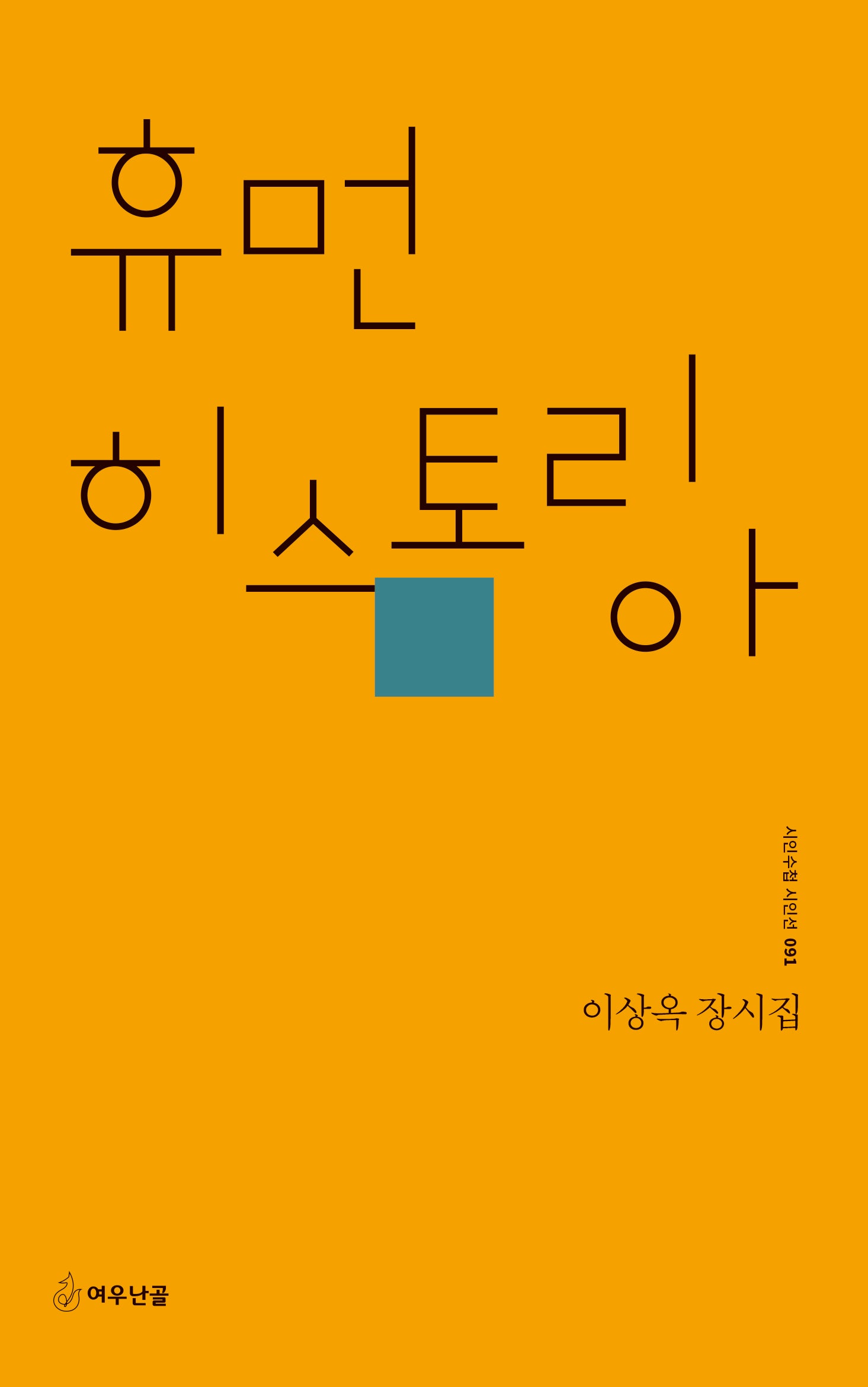 휴먼 히스토리아(시인수첩 시인선 91)