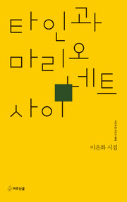 타인과 마리오네트 사이(시인수첩 시인선 92)