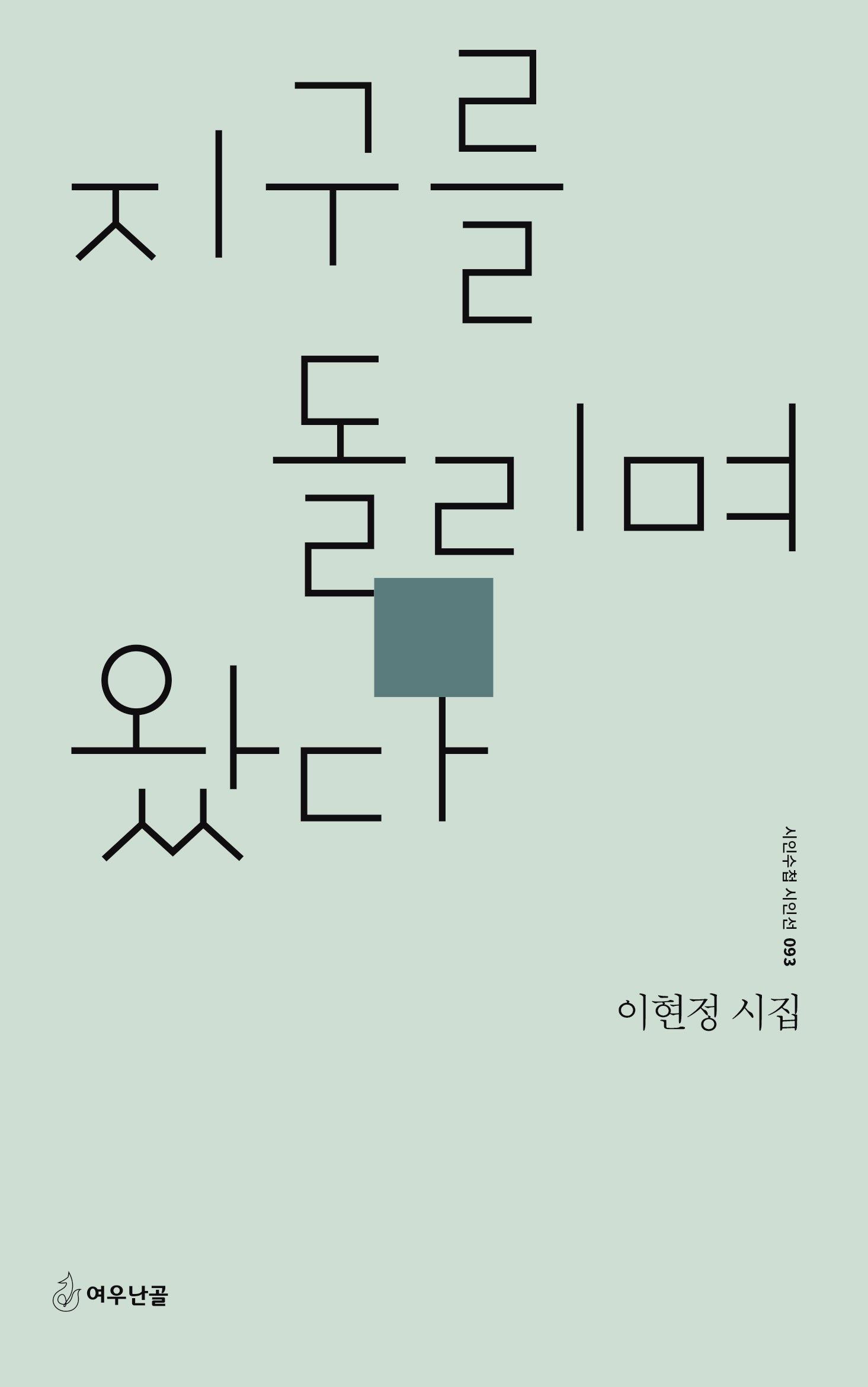 지구를 돌리며 왔다(시인수첩 시인선 93)
