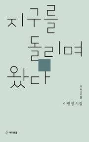 지구를 돌리며 왔다(시인수첩 시인선 93)