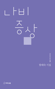 나비 증상(시인수첩 시인선 94)