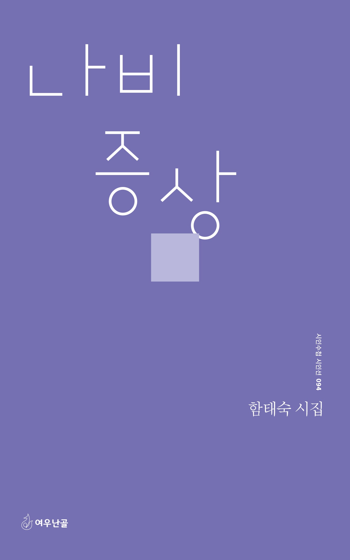 나비 증상(시인수첩 시인선 94)