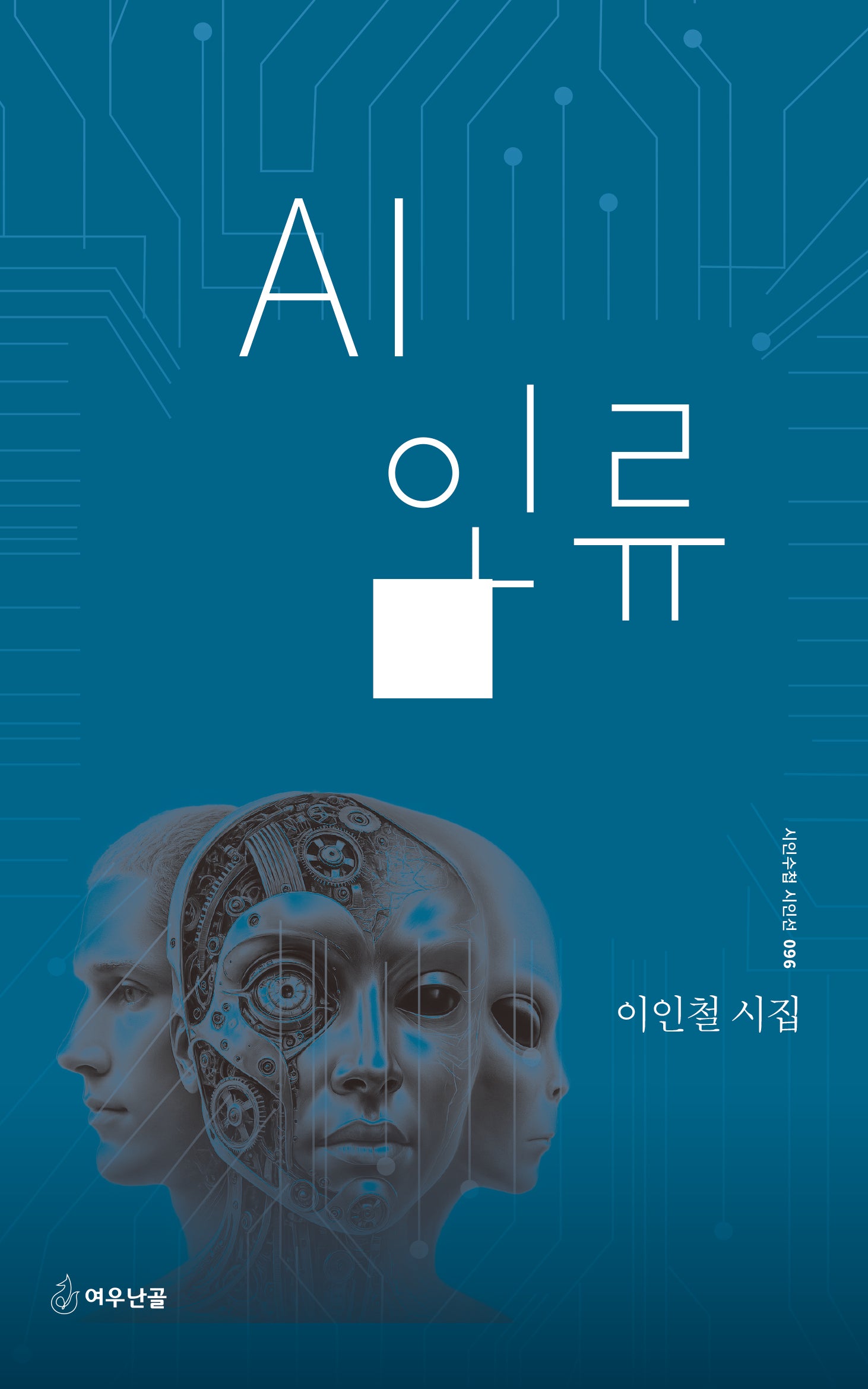 AI 인류(시인수첩 시인선 96)