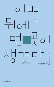 이별 뒤에 먼 곳이 생겼다(시인수첩 시인선 97)