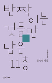 반짝이는 것들만 남은 11층(시인수첩 시인선 98)