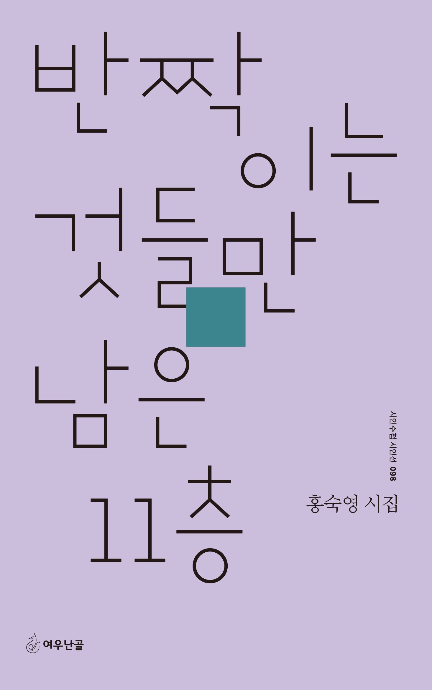 반짝이는 것들만 남은 11층(시인수첩 시인선 98)