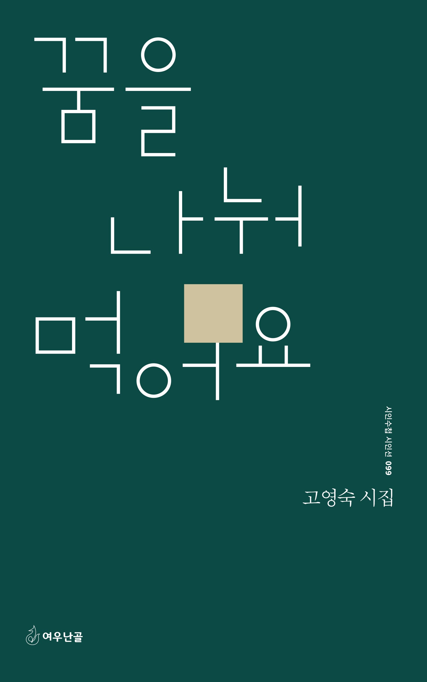 꿈을 나눠 먹어요(시인수첩 시인선 99)