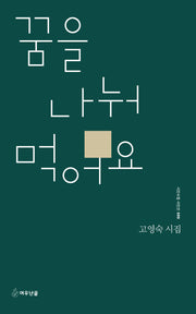 꿈을 나눠 먹어요(시인수첩 시인선 99)