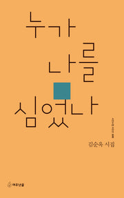 누가 나를 심었나(시인수첩 시인선 100)
