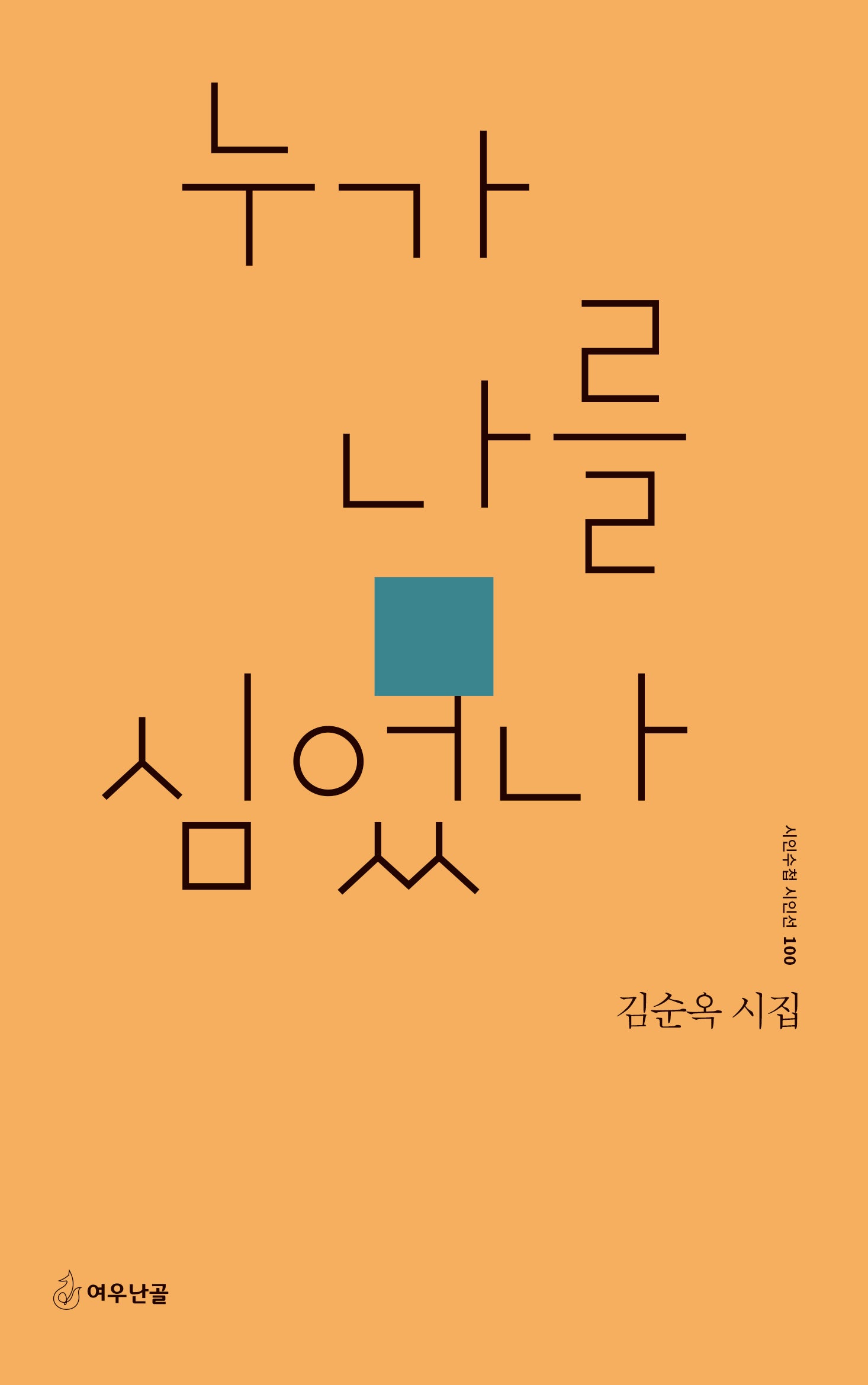 누가 나를 심었나(시인수첩 시인선 100)
