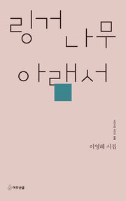 링거나무 아래서(시인수첩 시인선 101)