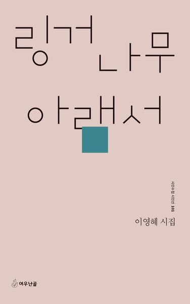 링거나무 아래서(시인수첩 시인선 101)