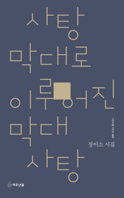 사탕 막대로 이루어진 막대사탕